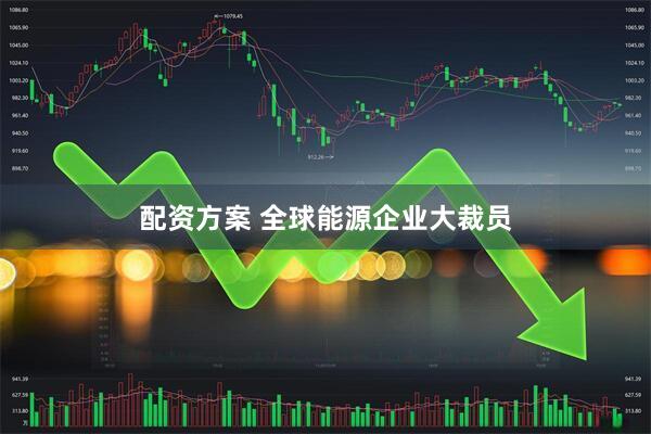 配资方案 全球能源企业大裁员