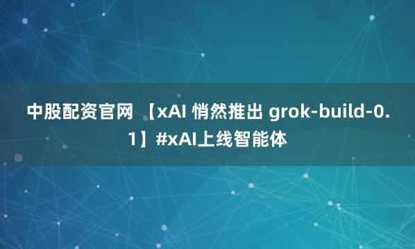 中股配资官网 【xAI 悄然推出 grok-build-0.1】#xAI上线智能体